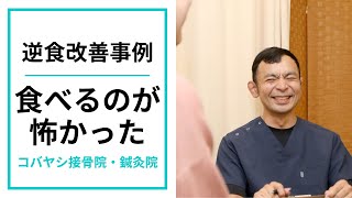 【逆流性食道炎改善事例 2】食べるのが怖かった事例 京都市東山区 コバヤシ接骨院・鍼灸院 [upl. by Ahsoik]