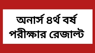 অনার্স ৪র্থ বর্ষ পরীক্ষার রেজাল্ট আপডেট  honours 4th year exam result update  exam results update [upl. by Haelak239]