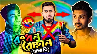 রোহান কেনো রংধনু  Yash Rohan Viral Photos Gone Crazy  Bitik Bros [upl. by Aicinat354]