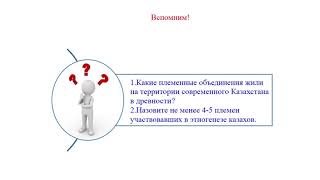 ІІ четверть История Казахстана 10 класс Этногенез и этнические процессы на территории Казахстана [upl. by Danice]