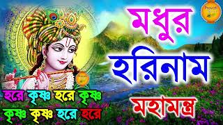 প্রভাতী হরিনাম গান  Prabhati Madhur Hare Krishna Naam  Nanstop Radha Krishna Gaan [upl. by Anisamoht]