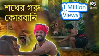 শখের গরু কোরবানি  মাস্তান Mastan  Musfiq R Farhan  Tania Brishty  Eid Natok  CMV [upl. by Eed]