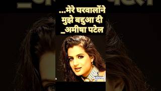 प्यार में बर्बाद हो गयी Amisha Patel shots bollywood facts staracter reels amisha shorts yt [upl. by Ilse]