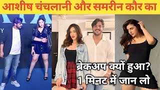 Ashish Chanchlani breakup with samreen kaur  Ashish Chanchlani Samreen kaur breakup reason [upl. by Guidotti612]