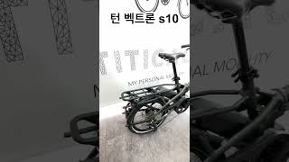 tern vektron s10 너무 이쁘고 성능도 엄청 좋은데 너는 참 가격이 [upl. by Bohannon]