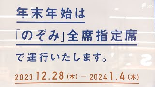 年末年始の新幹線は座れない「のぞみ」全席指定席で「ひかり」「こだま」の自由席が混雑！ 便利な予約方法で指定席を確保しよう [upl. by Hepsibah]