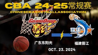 CBA直播｜广东东阳光VS福建晋江｜常规赛｜10232024｜CBALIVE高清 1080pGuangdong SouthernTigers VS Fujian Sturgeons [upl. by Airamesor492]