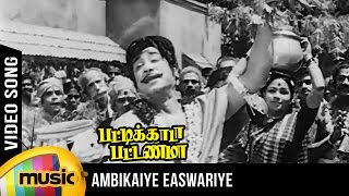 Ambigaye Eswariye Video Song  Pattikada Pattanama Tamil Movie  Sivaji  MSV  TMS  Kannadasan [upl. by Neelloc]