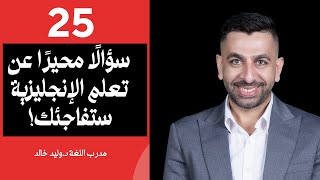 🤔25 سؤالًا محيرًا عن تعلم الإنجليزية ستفاجئك  إجابات مهمة لتحسين لغتك 🇬🇧📈 [upl. by Vyner]