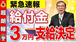 【超朗報】3万円の給付金が決定！対象者と給付スケジュールや申請方法・給付金額について解説！【住民税非課税子育て世帯】 [upl. by Karb]