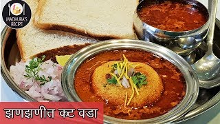 झणझणीत कट वडा  How to make spicy Kat vada  KatWada Recipe  MadhurasRecipe  Ep  399 [upl. by Mcgray]