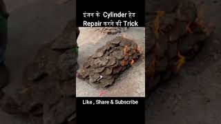 सिलिंडर हेड रिपेयर करने की ट्रिक  cylinder cylinderhead engine shorts repairing jugaad [upl. by Ardied]