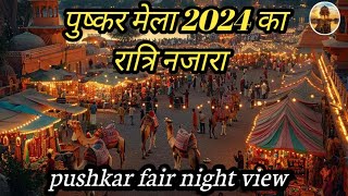 pushkar fair 2024🎡🎠🐫  pushkar  पुष्कर मेला rjvisittravelpushkarfair2024rajasthanturism [upl. by Aggappera]