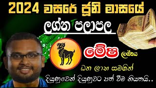 Lagna Palapala 2024 June  ජූනි මාසයේ ලග්න පලාපල  Mesha Lagna Palapala  Soduru Niwahana [upl. by Atiuqam]