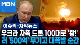 자막뉴스 우크라 자폭 드론 100대로 쾅…러 500억 무기고 대폭발 순간  이슈픽 [upl. by Yannodrahc]