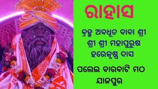 quot Rahasa Brahama Abadhuta Baba Harekrushna das Matha Palai Barabati jajpur sptv odia [upl. by Tarabar]