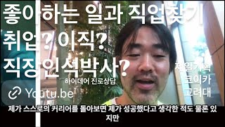 상담 대학졸업 취업 이직 석사 박사과정 병행 어떻게 하나요 제일기획 코이카 고려대 연구교수 경험 공유 [upl. by Arag278]