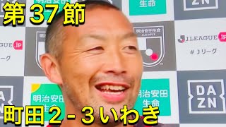 第37節【いわきFC】田村雄三監督インタビュー FC町田ゼルビア戦後 [upl. by Onitsuj]