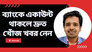 ব্যাংকে টাকা থাকলে জানুন Dormant Account I Inoperative Account I Unclaimed Deposit সম্পর্কে [upl. by Fabio]