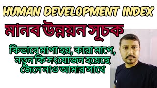 what is human development index HDI মানব উন্নয়ন সূচক কি। Indian economy HDI rank [upl. by Nalyac965]