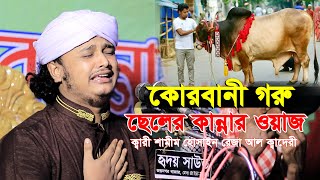 কোরবানীর গরু বিক্রি করে ছেলে বিদেশ। ক্বারী শামীম রেজা ক্বাদরী ওয়াজ Shamim Reza Qaderi waz [upl. by Vogeley]