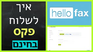 איך לשלוח פקס בחינם דרך האינטרנט 2019  Hello Fax [upl. by Nylidnam]