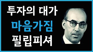 장기투자의 거장 필립피셔의 명언 30가지 [upl. by Maddox]