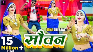 Song  सौतन  Sotan  Anil Rawat kajal hathrasi  Song Sotan Song [upl. by Zippora]