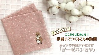 【手づくりの芽】針と糸だけ気軽に作れる「手縫いハンカチ」の作り方 [upl. by Tuddor]