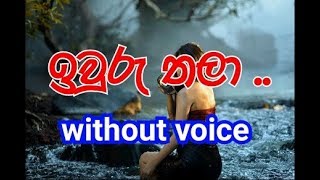 Iwuru Thala Karaoke without voice ඉවුරු තලා [upl. by Cicenia144]