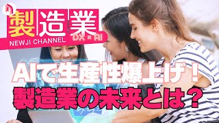 AIが切り開く未来！製造業の生産性を劇的に向上させる最新技術とは？ [upl. by Kimmel]