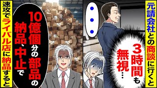 【スカッと】元請会社との商談に行くと「3時間無視…」→「10億分の備品の納品中止します」速攻でライバル店に納品した結果【漫画】【アニメ】【スカッとする話】【2ch】 [upl. by Rosati]