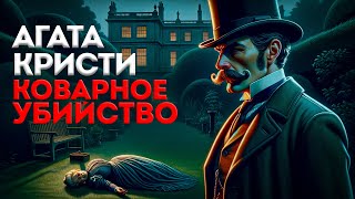 УВЛЕКАТЕЛЬНЫЙ ДЕТЕКТИВ Агата Кристи  КОВАРНОЕ УБИЙСТВО  Аудиокнига Рассказ  Большешальский [upl. by Kermy]