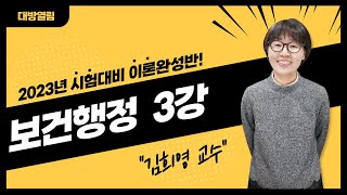 2023 김희영 보건행정 이론완성반 3강  합리적 행위이론 [upl. by Hotchkiss581]