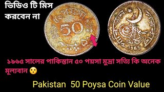 ১৯৬৫ সালের পাকিস্তান ৫০ পয়সা মুদ্রা দাম কত।Pakistan 50 Rupi coin [upl. by Anaylil]