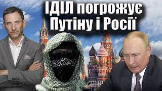 ІДІЛ погрожує Путіну і Росії  Віталій Портников [upl. by Eelnodnarb]