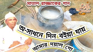 মাতাল কবি রাজ্জাক দেওয়ানের গান  অসাধনে দিন বইয়া যায় আমার দয়াল গো [upl. by Avehstab]