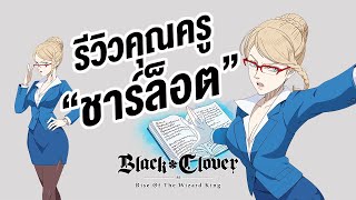 รีวิว ชาร์ล็อต คุณครู สวนหน้าสั่น Season 3  Black Clover M [upl. by Nyleahcim]