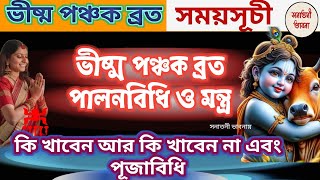 ভীষ্ম পঞ্চক ব্রত পালনের সময়সূচী পূজাবিধি ও কিকি আহার করা উচিত ও অনুচিতবিস্তারিতসনাতনী ভাবনা [upl. by Cathrine105]