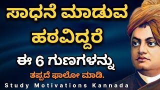 ಗುರಿಯನ್ನು ಸಾಧಿಸಬೇಕಾದರೆ ಈ 6 ಸೂತ್ರಗಳನ್ನು ಫಾಲೋ ಮಾಡಿ👍❤️🤗  Student Motivations KannadaStudy Motivations [upl. by Jovitah768]