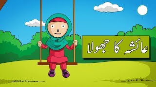 Urdu Cartoon Story Ayesha Ka Jola  Urdu Kids Story In Urdu And Hindi [upl. by Hermon748]