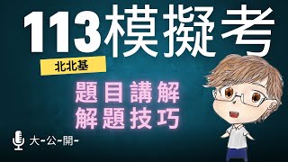 11309北北基高中113學測模考物理考科第一部分 [upl. by Hsihsa324]