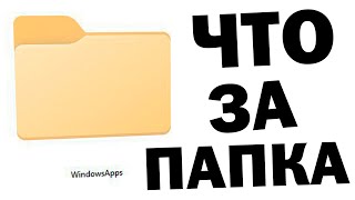 Как открыть папку WindowsApps Windows 11 [upl. by Helenka]