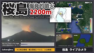 【桜島  爆発的噴火】南岳山頂火口 火口上2200m 20231011 2015頃 [upl. by Nydroj]