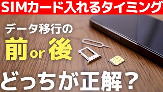 【知らないと後悔】iPhone機種変更でSIMカードの入れ替えはデータ移行の前か後どちらのタイミングで行う？ [upl. by Eenor]