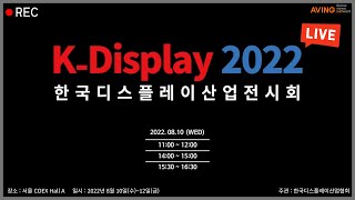 KDisplay 2022 LIVE한국디스플레이산업전시회 2022 LIVE [upl. by Giza]