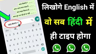 Whatsapp par hindi me typing kaise kare  Whatsapp par hindi me chat kaise kare [upl. by Cirtap]