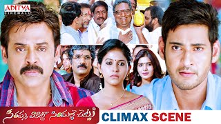 Seethamma Vakitlo Sirimalle Chettu SVSC Movie Climax Scene  Mahesh Babu  Venkatesh Samantha [upl. by Aiouqahs]