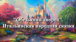 Обезьяний дворец — итальянская аудиосказка [upl. by Bortman]