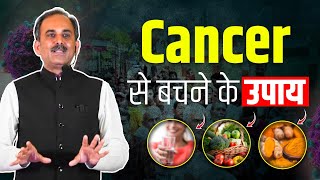 Cancer से बचने के उपाय  Cancer Treatment in Ayurveda  Cancer Prevention Tips  Acharya Manish ji [upl. by Ehgit]